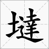 汉字墶的拼音怎么读解释及意思