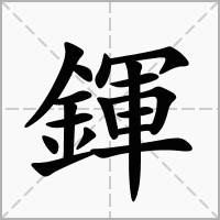 鍕的拼音意思组词笔划部首成语有那些