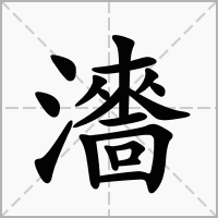 汉字瀒的拼音怎么读解释及意思