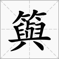 汉字籅的拼音怎么读解释及意思