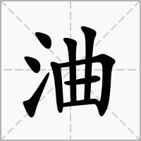 浀的拼音意思组词笔划部首成语有那些