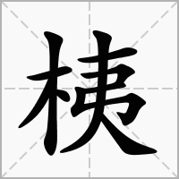 汉字桋的拼音怎么读解释及意思