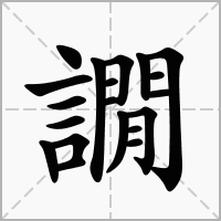 譋的拼音意思组词笔划部首成语有那些