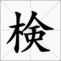 検的拼音意思组词笔划部首成语有那些