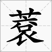 汉字蔉的拼音怎么读解释及意思