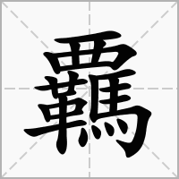 汉字覊的拼音怎么读解释及意思