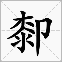 汉字厀的拼音怎么读解释及意思