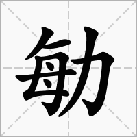 汉字勄的拼音怎么读解释及意思