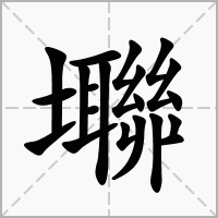 汉字壣的拼音怎么读解释及意思