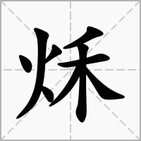 秌的拼音意思组词笔划部首成语有那些