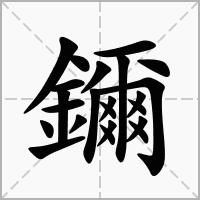 汉字鑈的拼音怎么读解释及意思