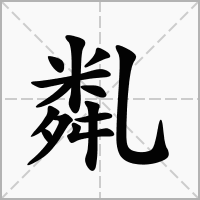 汉字亃的拼音怎么读解释及意思