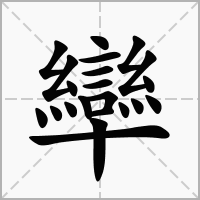 汉字卛的拼音怎么读解释及意思