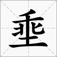 汉字埀的拼音怎么读解释及意思
