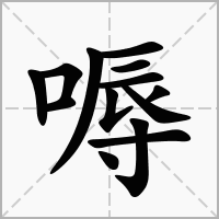 汉字嗕的拼音怎么读解释及意思