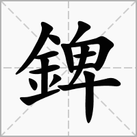 汉字錍的拼音怎么读解释及意思