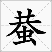 汉字蛬的拼音怎么读解释及意思