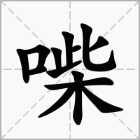 汉字喍的拼音怎么读解释及意思
