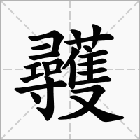 汉字彠的拼音怎么读解释及意思