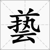 汉字兿的拼音怎么读解释及意思