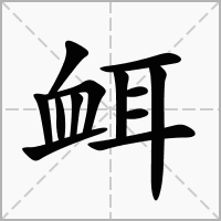 汉字衈的拼音怎么读解释及意思