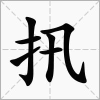 扟的拼音意思组词笔划部首成语有那些