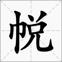 汉字帨的拼音怎么读解释及意思