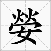 汉字嫈的拼音怎么读解释及意思