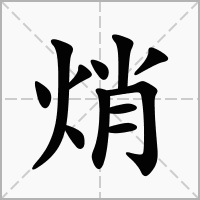 焇的拼音意思组词笔划部首成语有那些