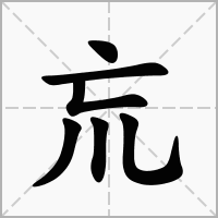 汉字巟的拼音怎么读解释及意思
