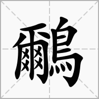 汉字鸍的拼音怎么读解释及意思