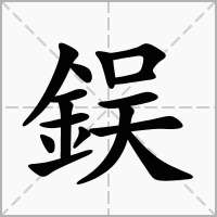 汉字鋘的拼音怎么读解释及意思