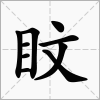 盿的拼音意思组词笔划部首成语有那些