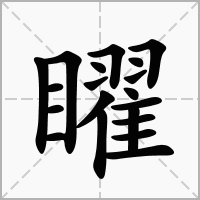 汉字矅的拼音怎么读解释及意思