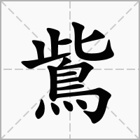 汉字鴜的拼音怎么读解释及意思