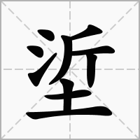 垽的拼音意思组词笔划部首成语有那些