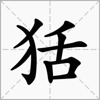 汉字狧的拼音怎么读解释及意思