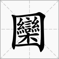 汉字圞的拼音怎么读解释及意思