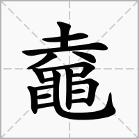 汉字鼀的拼音怎么读解释及意思