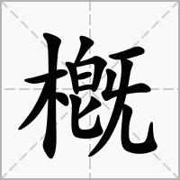 汉字槪的拼音怎么读解释及意思