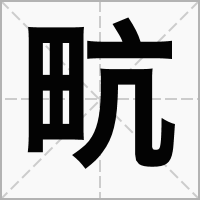 㽘的拼音意思组词笔划部首成语有那些