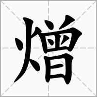 汉字熷的拼音怎么读解释及意思