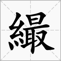 汉字繓的拼音怎么读解释及意思