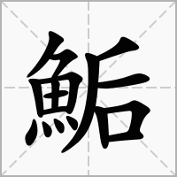 鮜的拼音意思组词笔划部首成语有那些