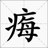 痗的拼音意思组词笔划部首成语有那些