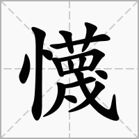 汉字懱的拼音怎么读解释及意思