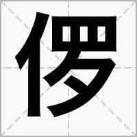 汉字㑩的拼音怎么读解释及意思