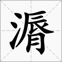 汉字漘的拼音怎么读解释及意思