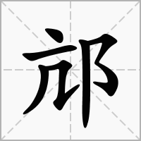 汉字邟的拼音怎么读解释及意思