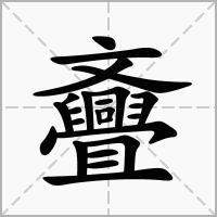 汉字斖的拼音怎么读解释及意思